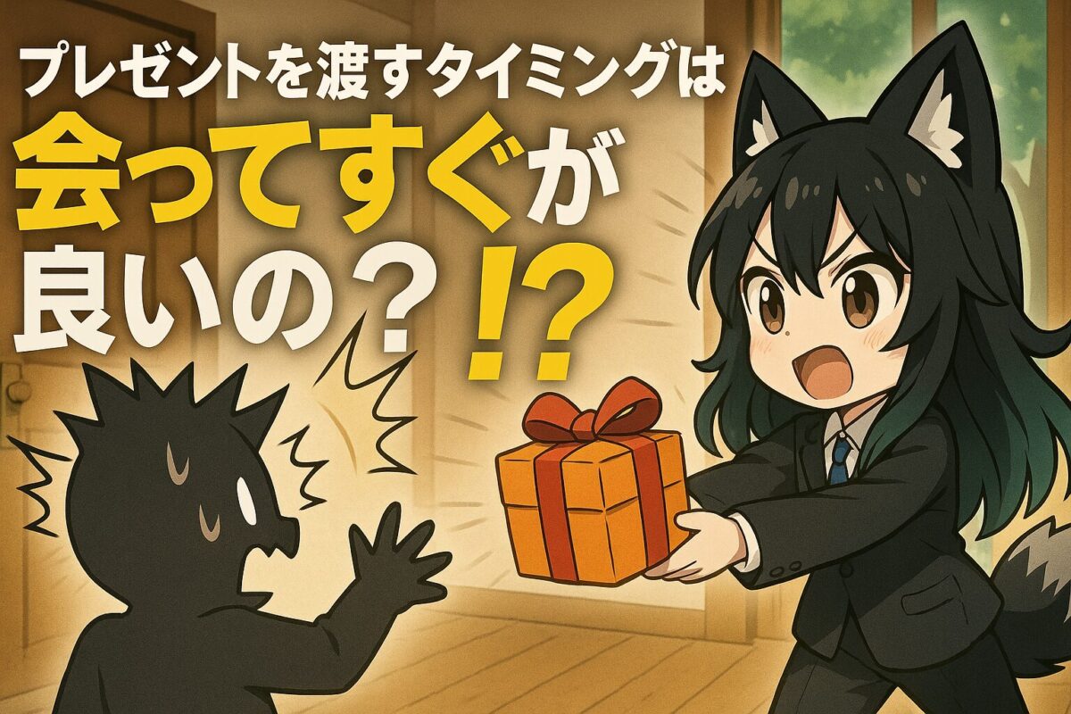 プレゼントを渡すタイミングは会ってすぐが良いの？徹底解説