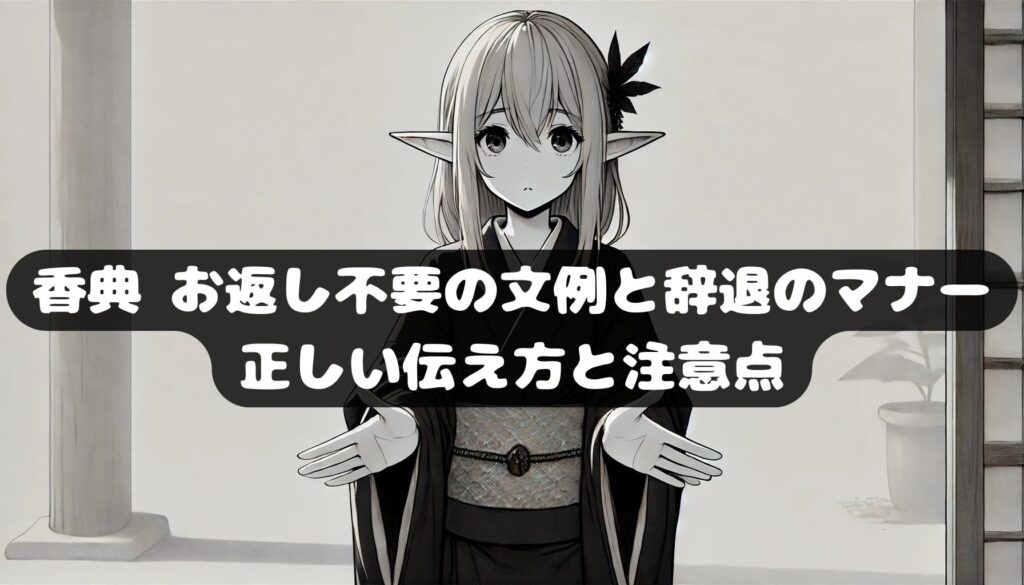 香典 お返し不要 文例と辞退のマナー|正しい伝え方と注意点 | ヒロイヨミノ森