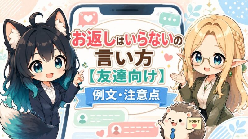 お返しはいらないの言い方【友達向け】例文・注意点