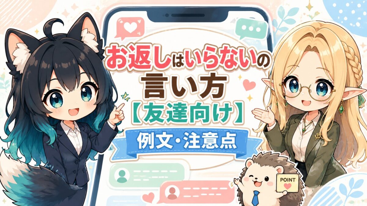 お返しはいらないの言い方【友達向け】例文・注意点