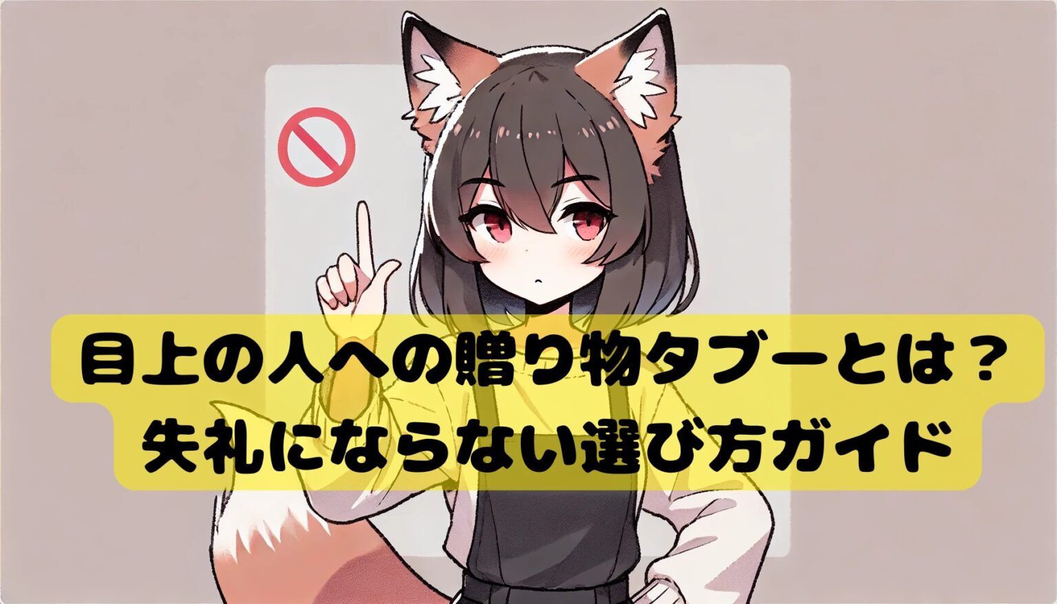 目上の人への贈り物タブーとは?失礼にならない選び方ガイド | ヒロイヨミノ森