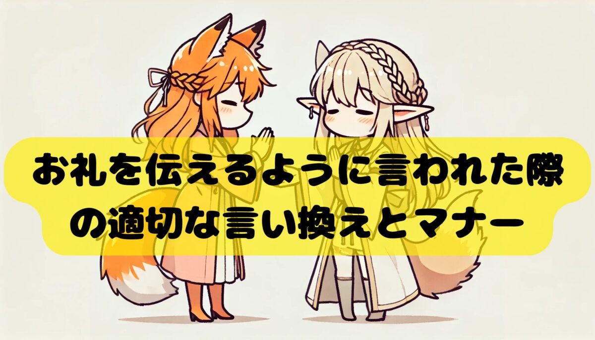 お礼を伝えるように言われた際の適切な言い換えとマナー