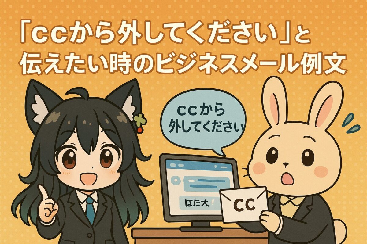 「ccから外してください」と伝えたい時のビジネスメール例文集