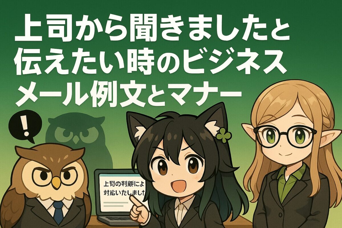 「上司から聞きました」と伝えたい時のビジネスメール例文とマナー