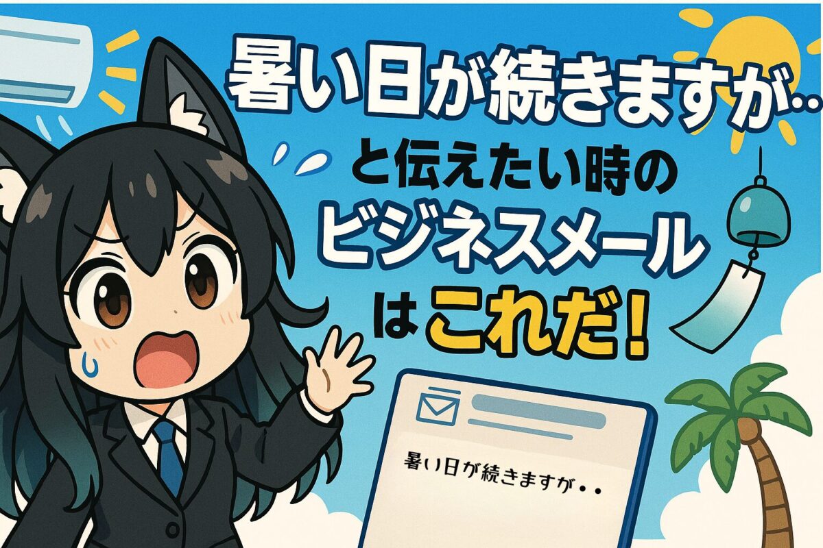 「暑い日が続きますが・・」と伝えたい時のビジネスメールはこれだ！