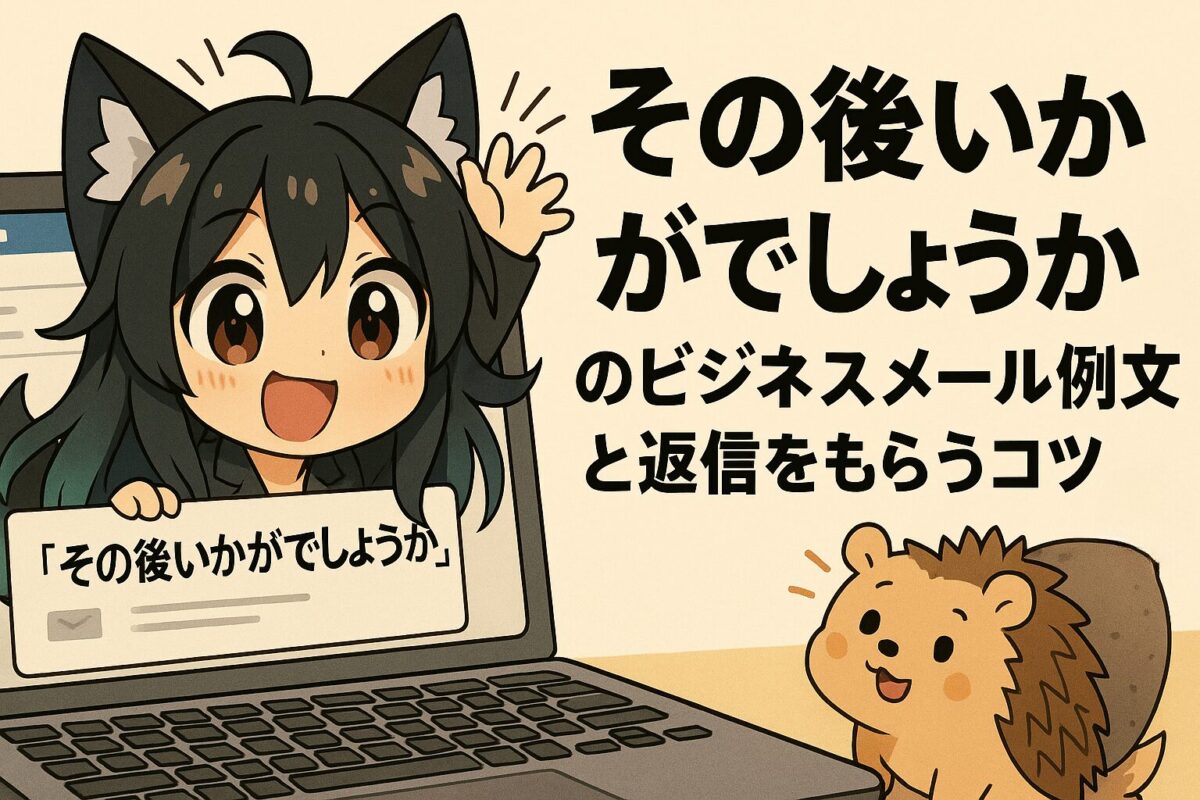「その後いかがでしょうか」のビジネスメール例文と返信をもらうコツ | ヒロイヨミノ森