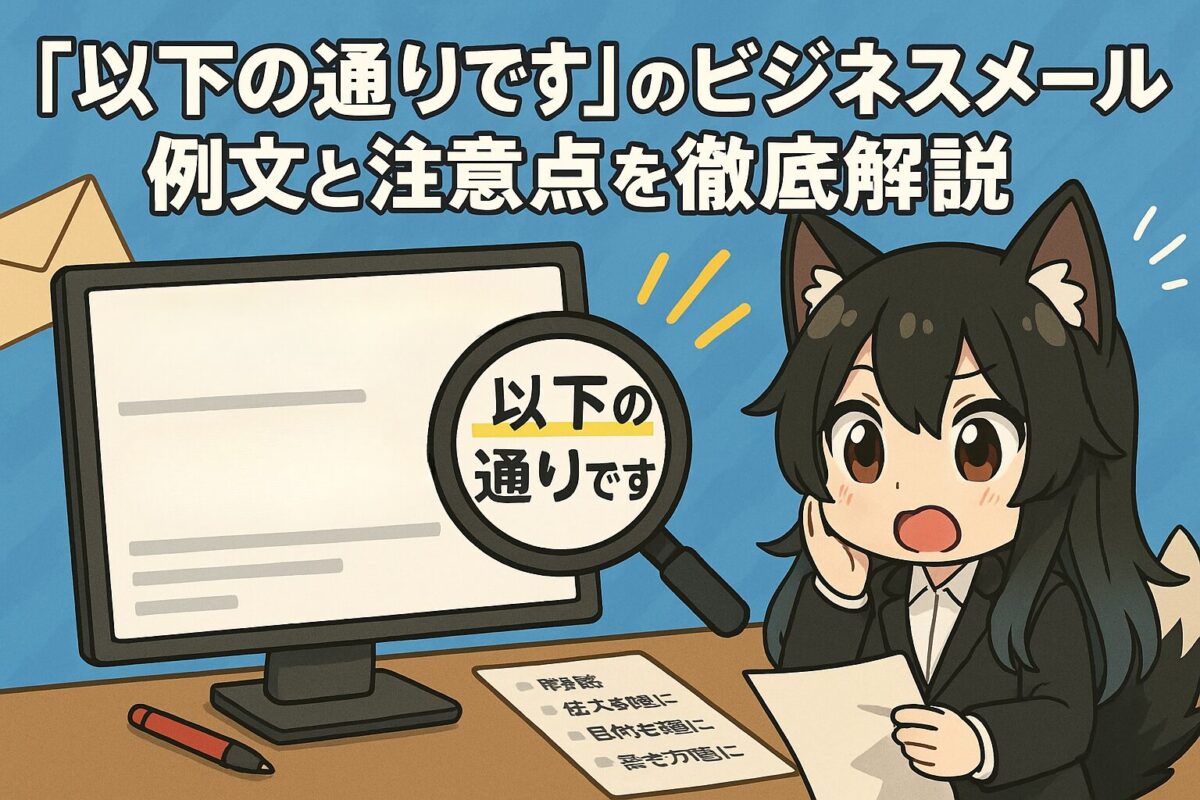 「以下の通りです」のビジネスメール例文と注意点を徹底解説