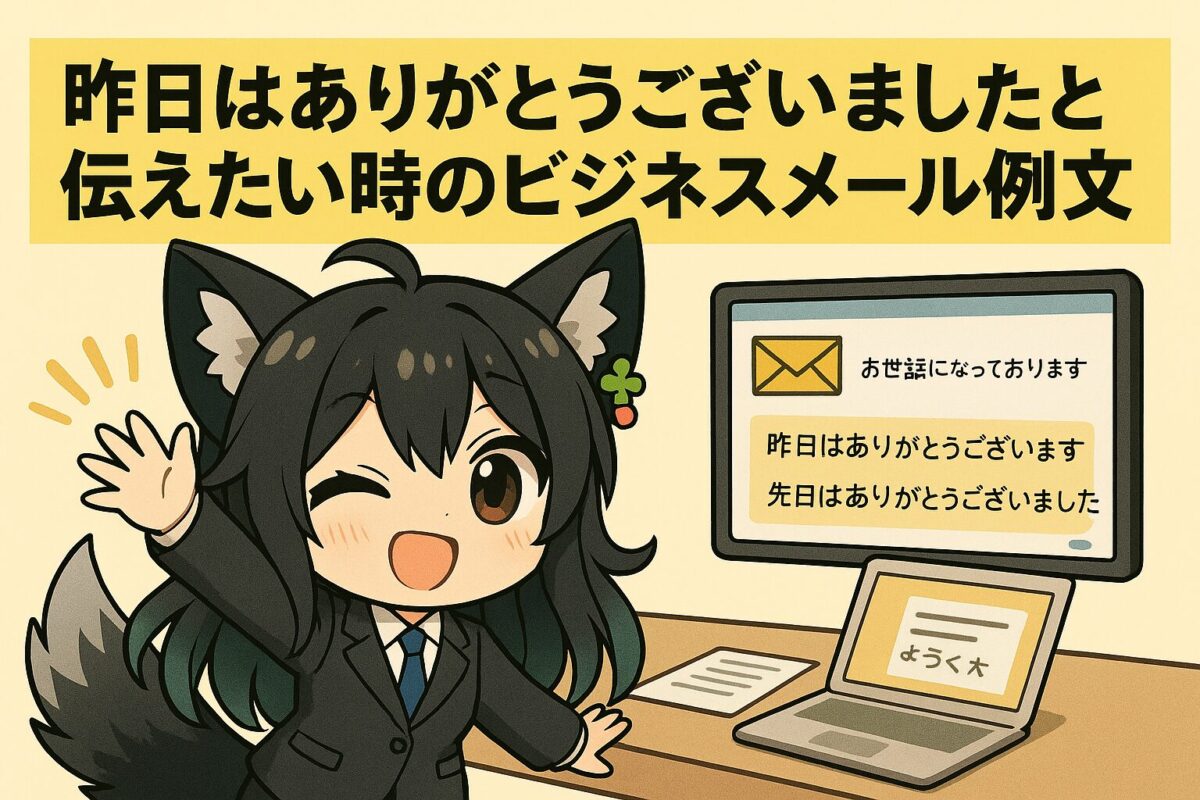 「昨日はありがとうございました」と伝えたい時のビジネスメール例文
