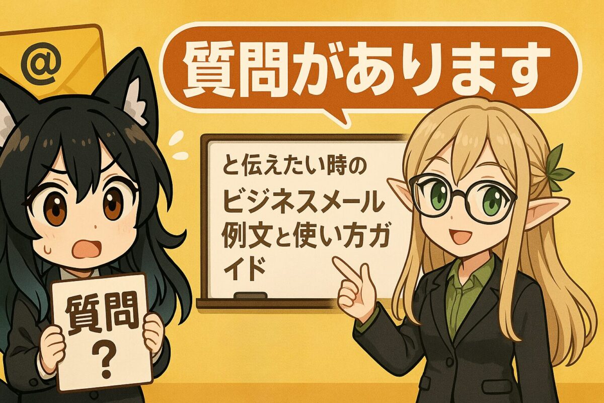 「質問があります」と伝えたい時のビジネスメール例文と使い方ガイド