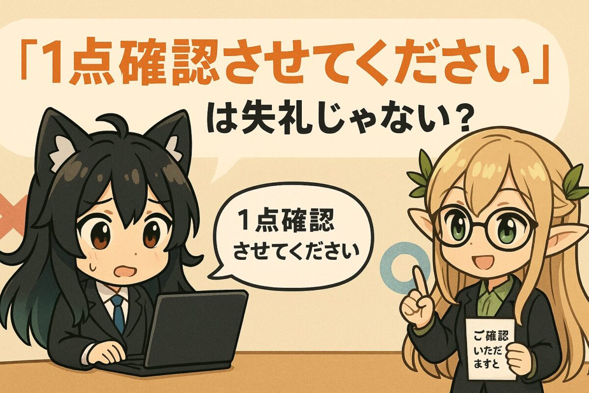 1点確認させてください」は失礼じゃない？ビジネスメールでの使い方 