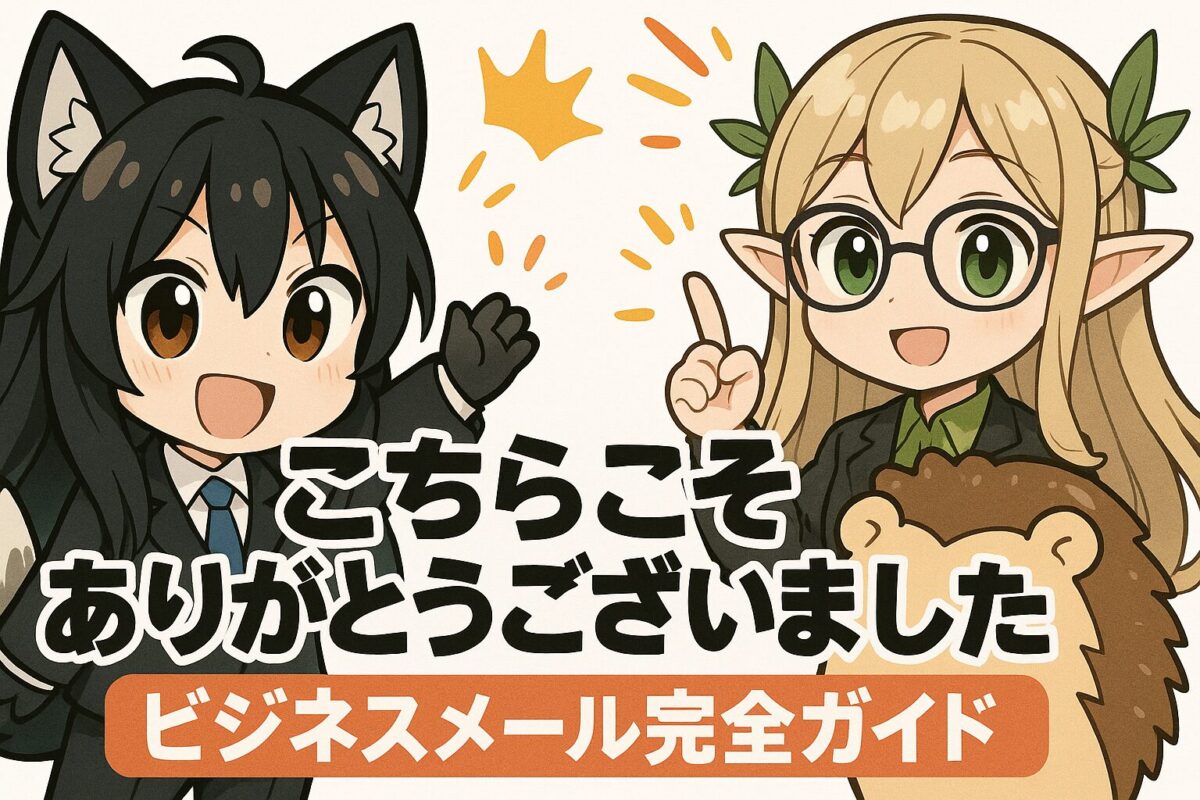 「こちらこそありがとうございました」のビジネスメール完全ガイド