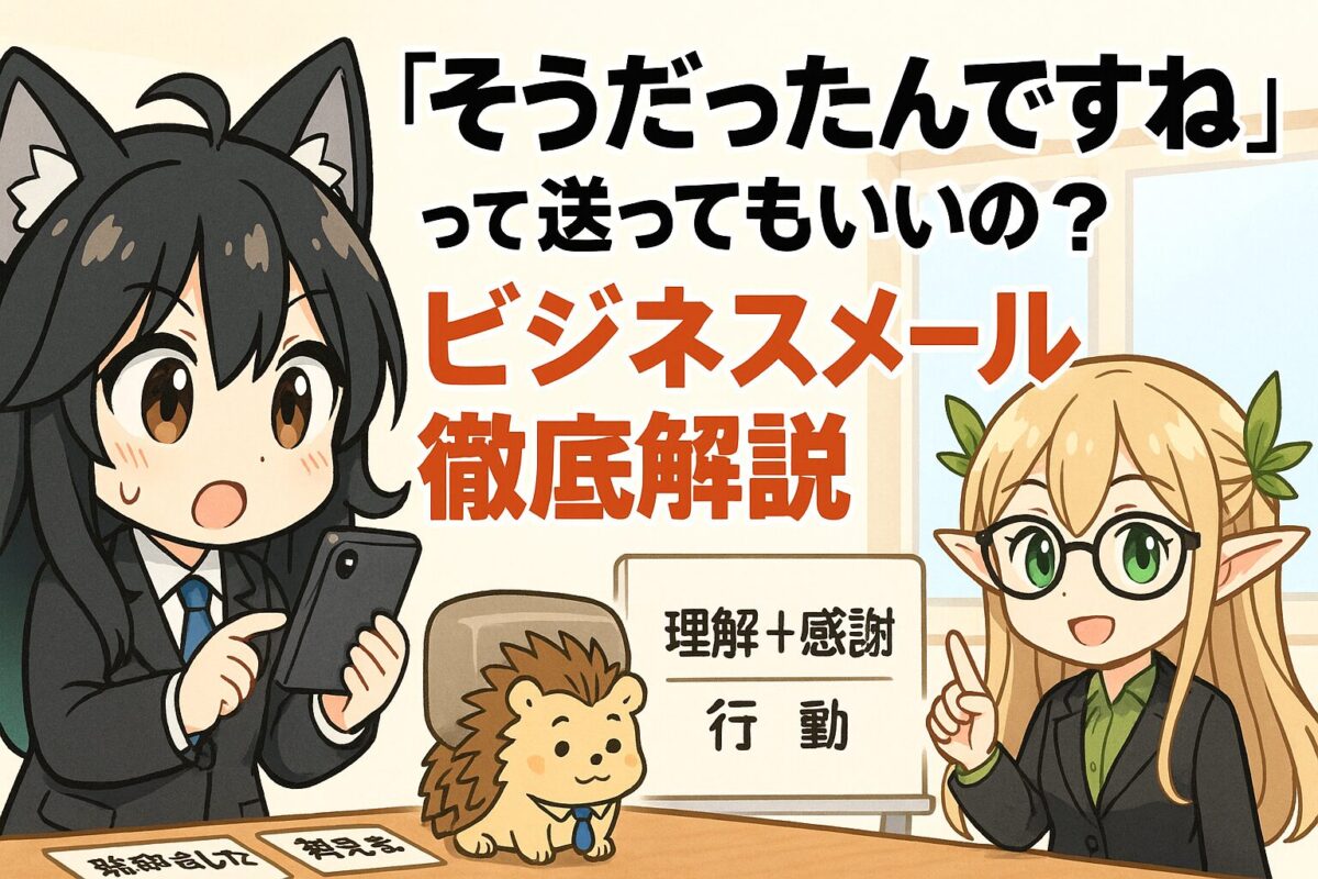 「そうだったんですね」って送ってもいいの？ビジネスメール徹底解説