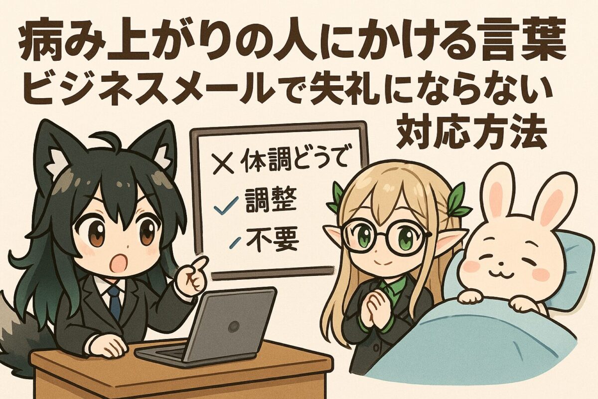 病み上がりの人にかける言葉ビジネスメールで失礼にならない対応方法