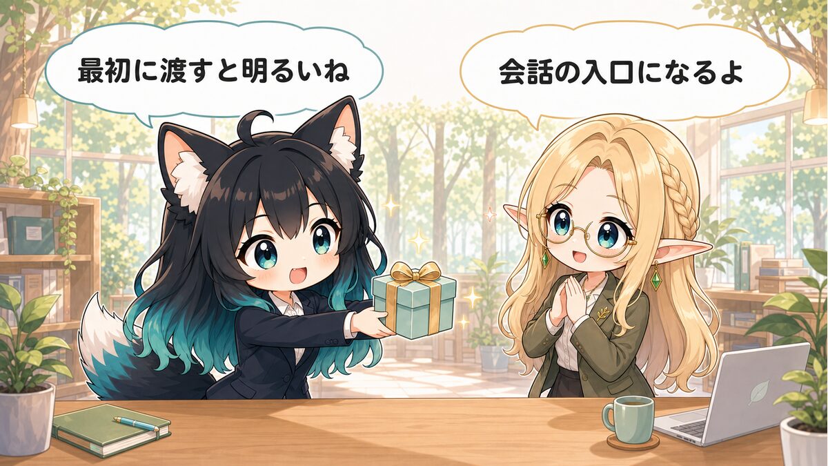 会ってすぐに渡すメリットとは？