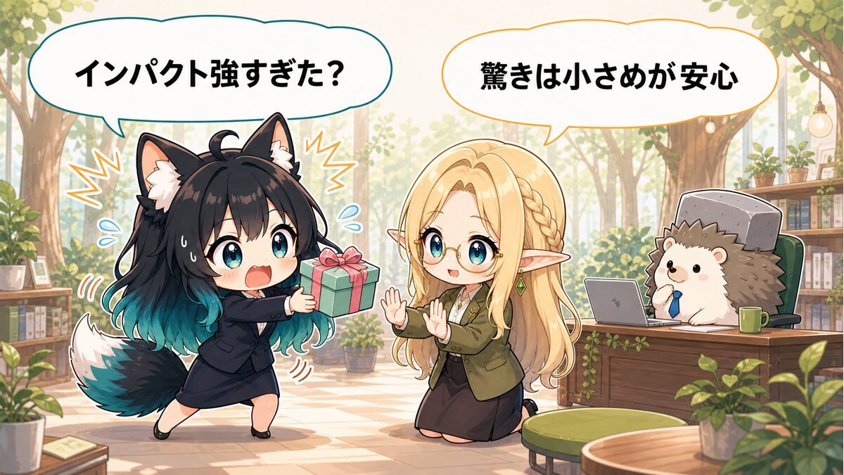会った直後に渡すことで生まれるインパクト