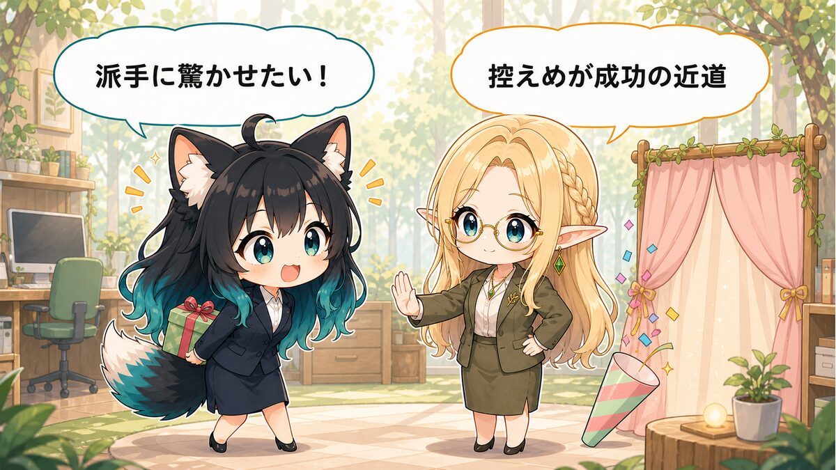 サプライズ感を高めるための工夫