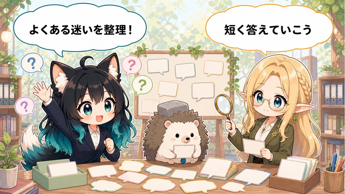 よくある質問 Q&A