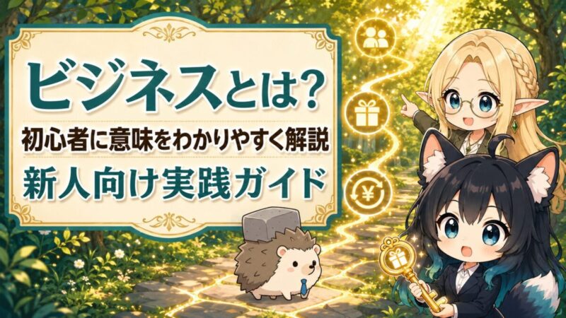 ビジネスとは？初心者に意味をわかりやすく解説｜新人向け実践ガイド