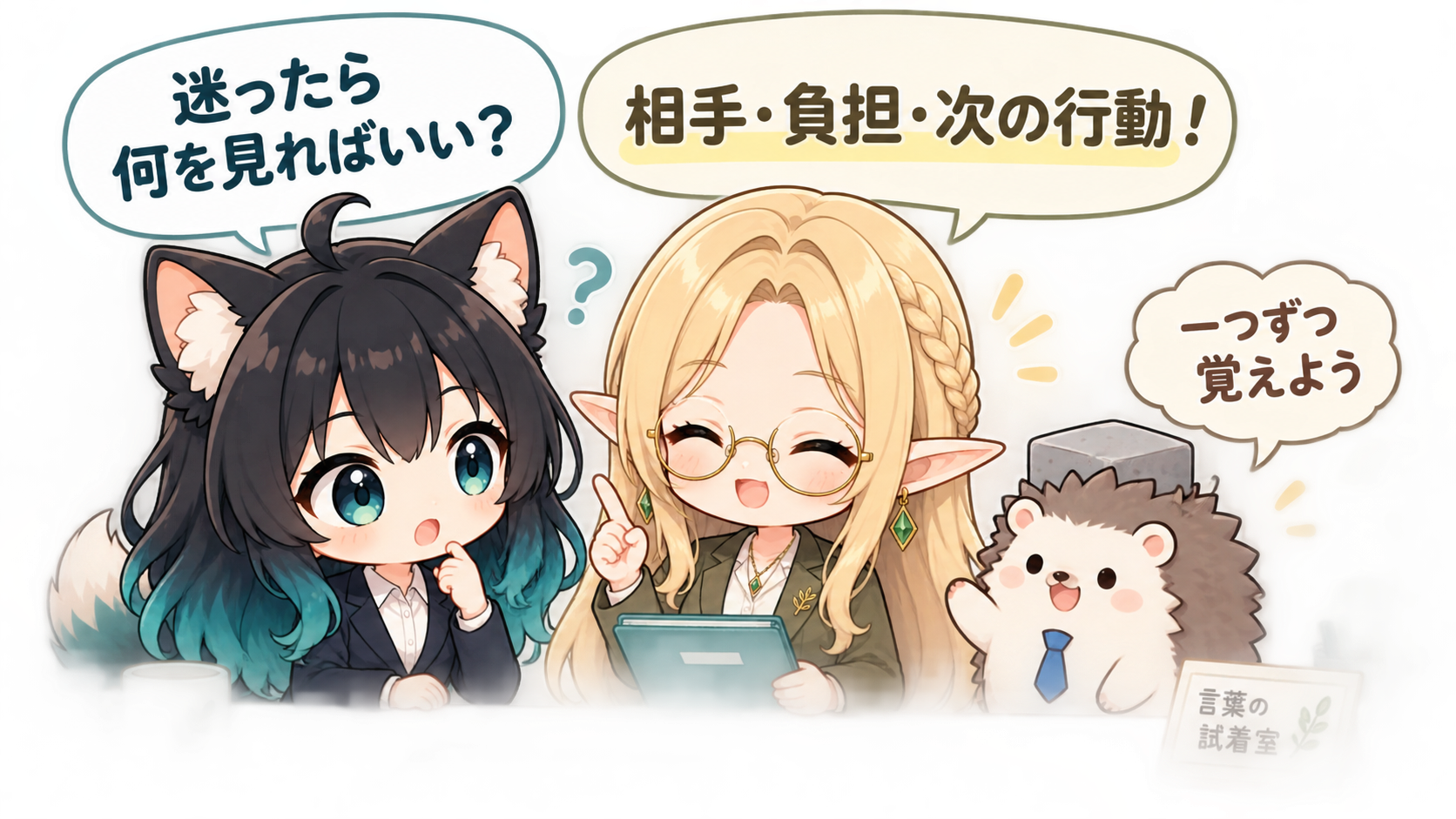アカネとコトネ、はりたもがビジネス敬語の疑問を振り返り、相手・負担・次の行動を確認するイラスト