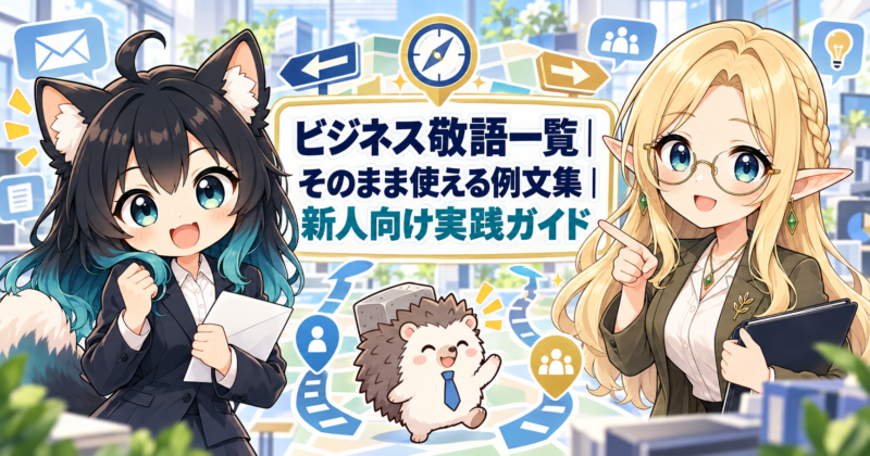 ビジネス敬語一覧とそのまま使える例文を学ぶ新人の小森アカネ、先輩のコトネ、はりたものアイキャッチ画像