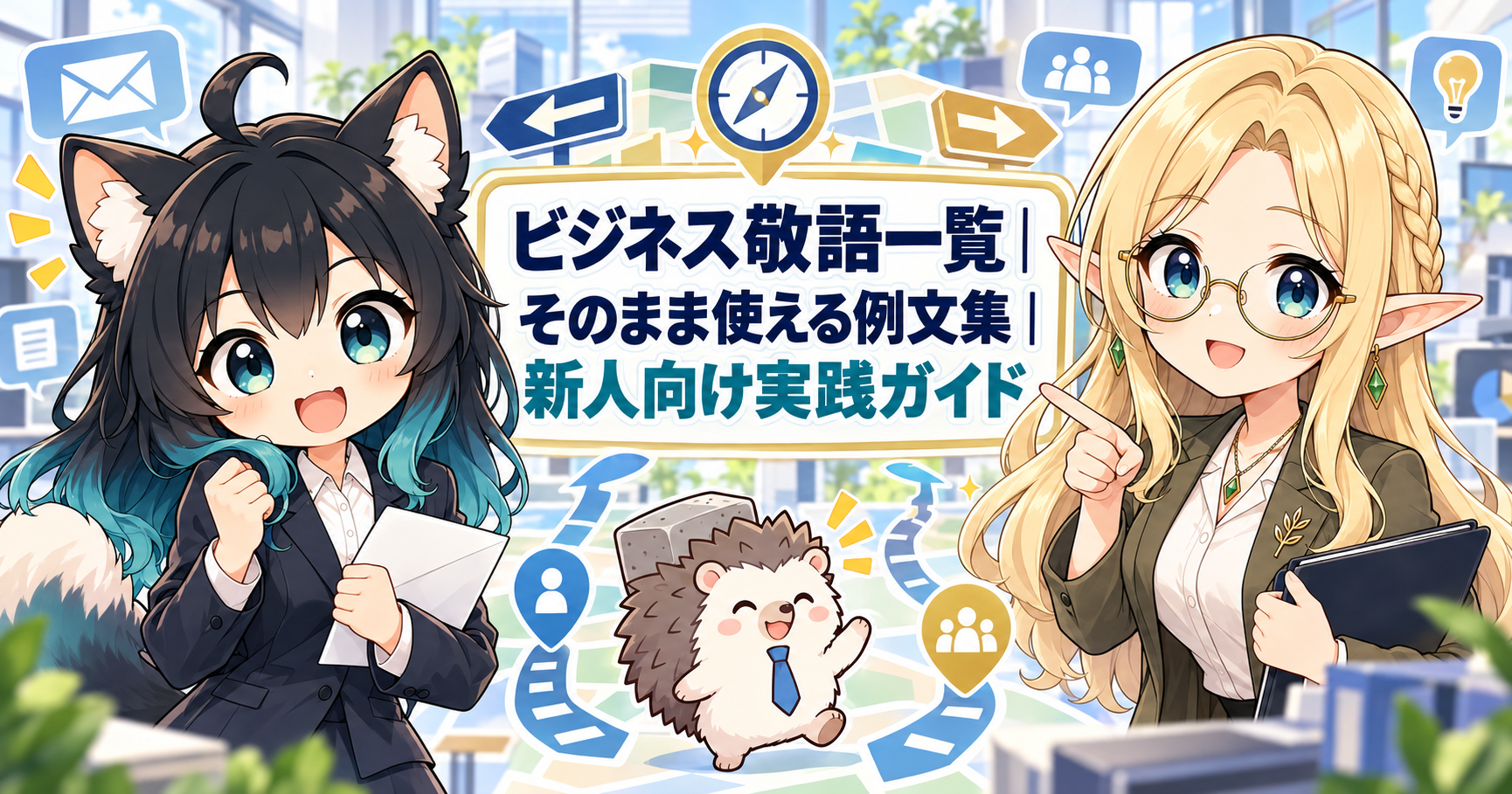 ビジネス敬語一覧とそのまま使える例文を学ぶ新人の小森アカネ、先輩のコトネ、はりたものアイキャッチ画像