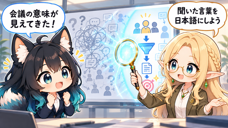 会議の横文字を日本語に置き換えて理解するアカネとコトネのイラスト